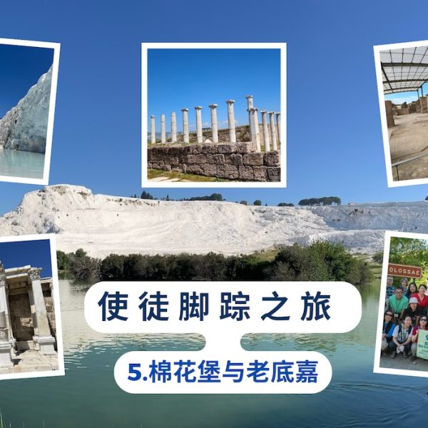 使徒脚踪之旅 (五)棉花堡与老底嘉