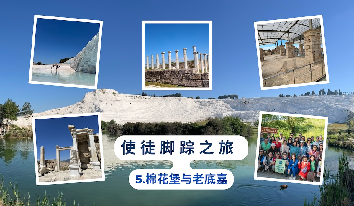 使徒脚踪之旅 (五)棉花堡与老底嘉
