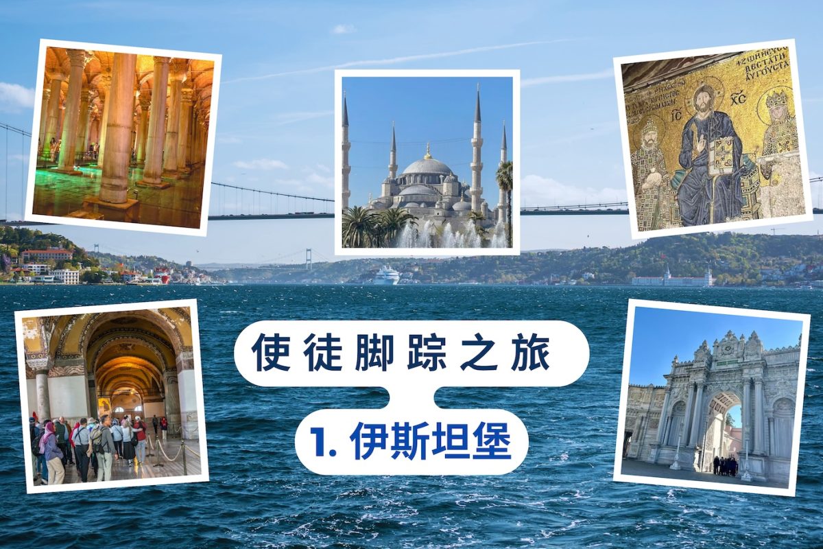 使徒脚踪之旅（一）伊斯坦堡