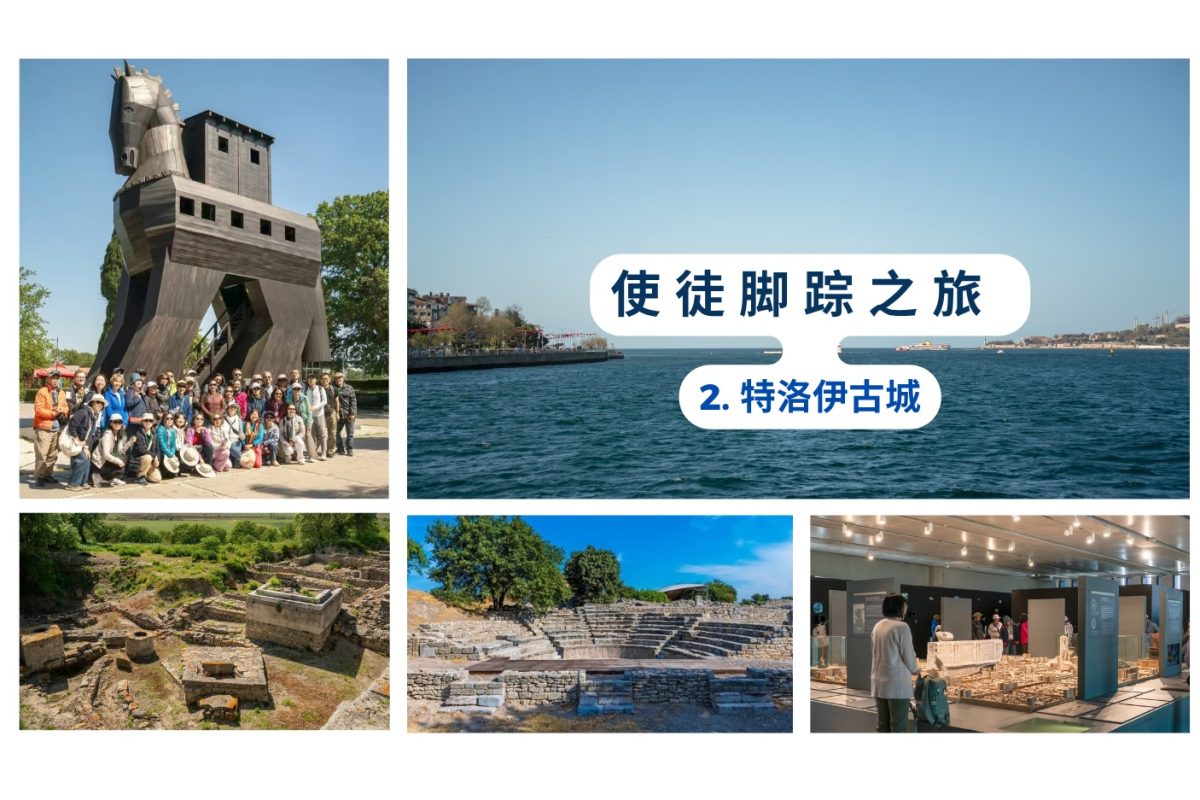 使徒脚踪之旅 (二）特洛伊古城
