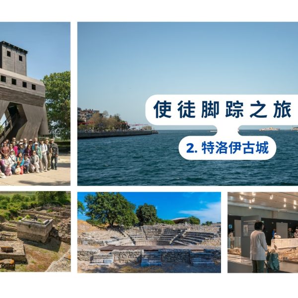 使徒脚踪之旅 (二）特洛伊古城