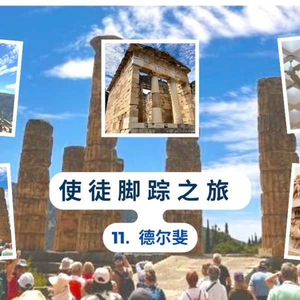 使徒脚踪之旅(十一)德尔斐