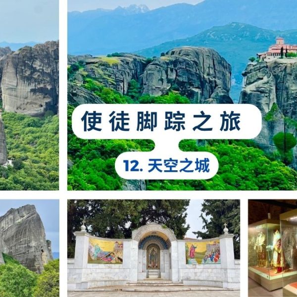 使徒脚踪之旅(十二)天空之城