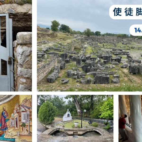 使徒脚踪之旅(十四)腓立比
