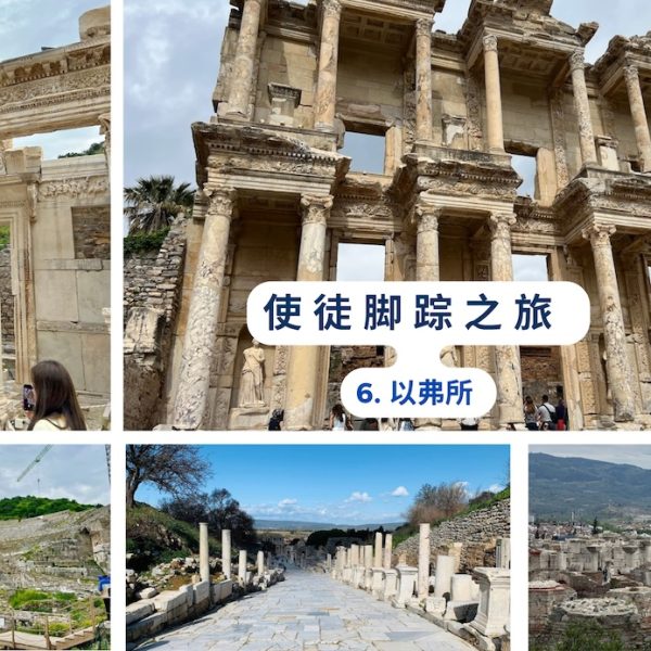 使徒脚踪之旅 (六)以弗所