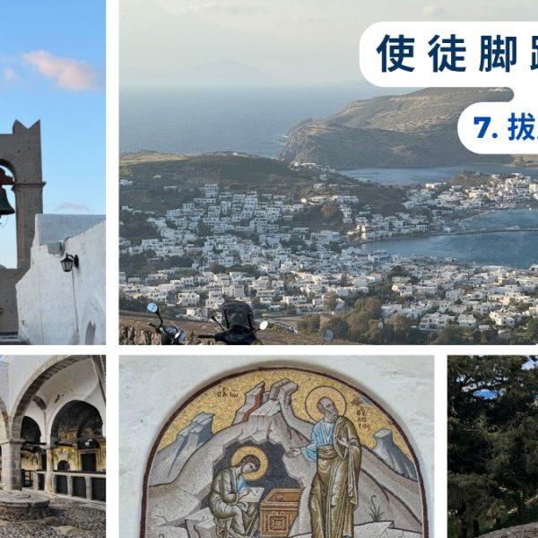 使徒脚踪之旅 (七)拔摩岛
