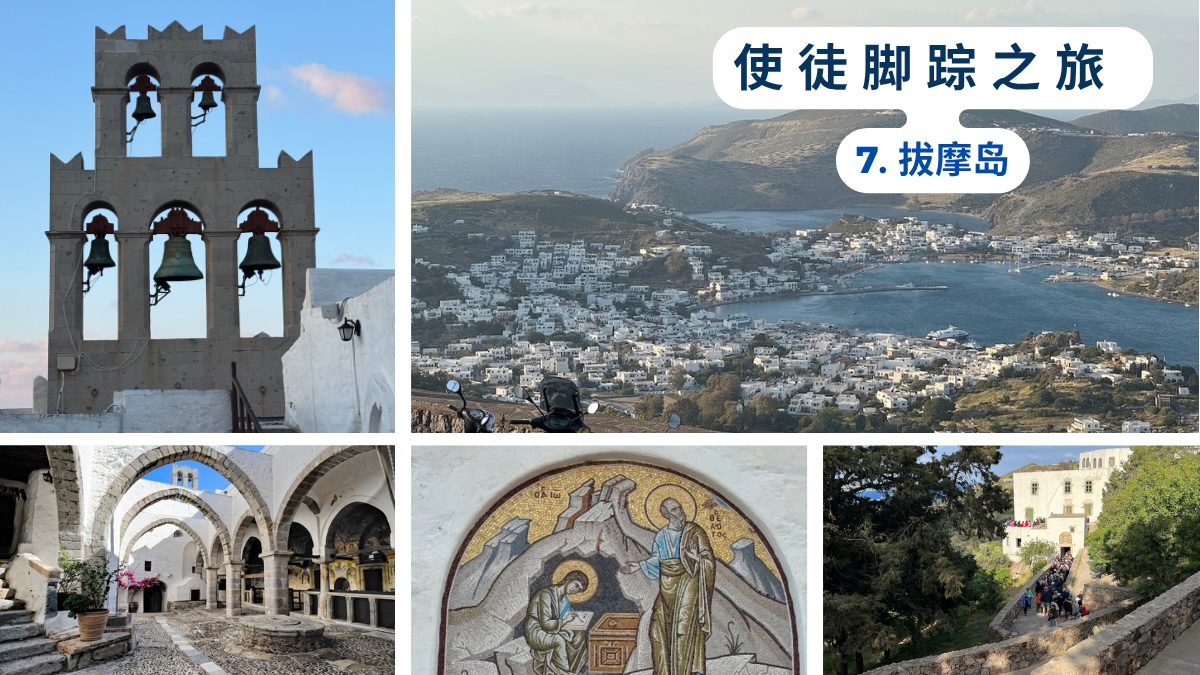 使徒脚踪之旅 (七）拔摩岛