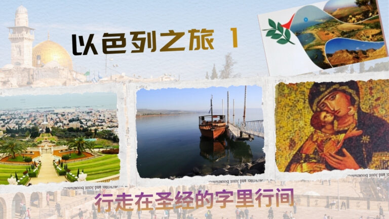 行走在圣经的字里行间: 以色列之旅 (一)