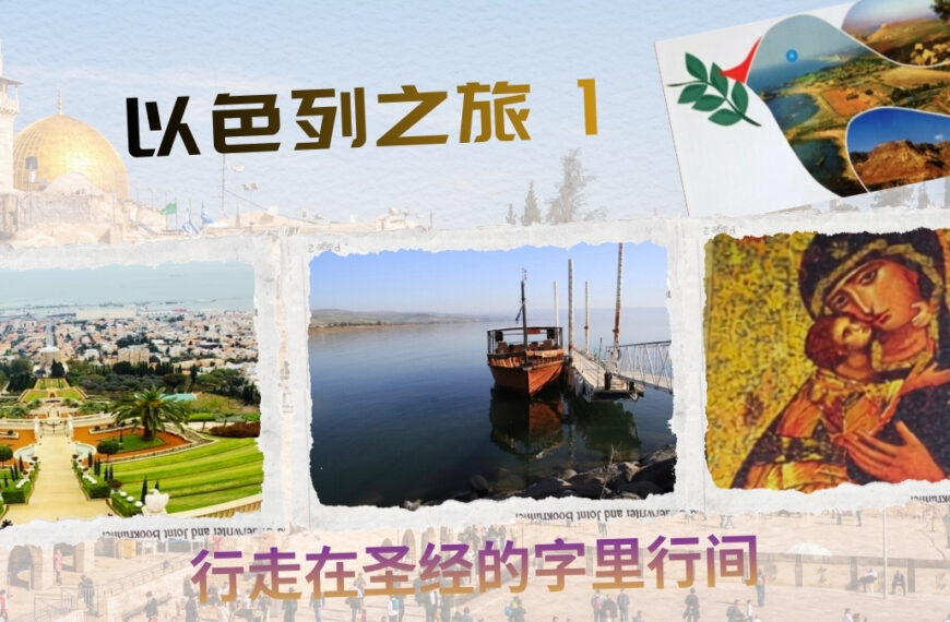 行走在圣经的字里行间: 以色列之旅 (一)