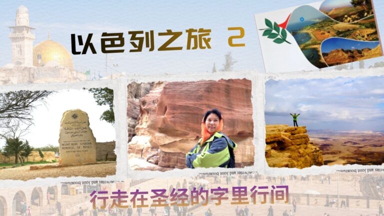 行走在圣经的字里行间: 以色列之旅 (二)