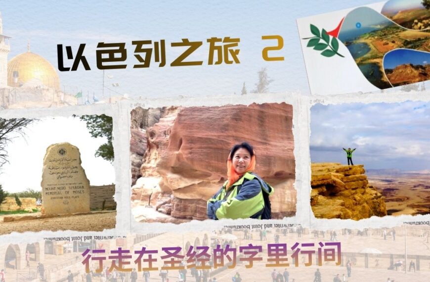 行走在圣经的字里行间: 以色列之旅 (二)