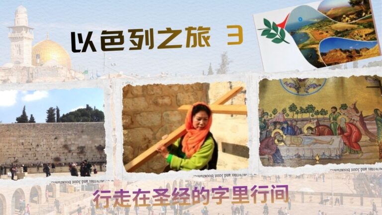 行走在圣经的字里行间: 以色列之旅 (三)