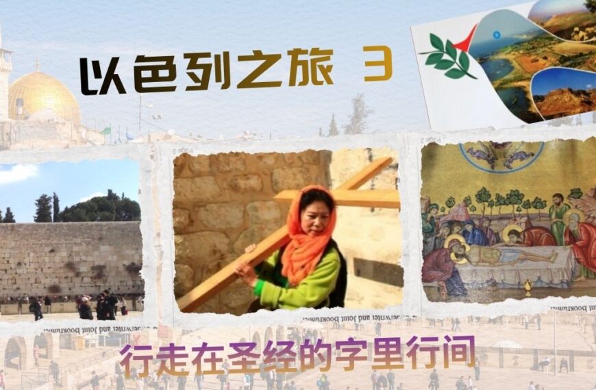行走在圣经的字里行间: 以色列之旅 (三)