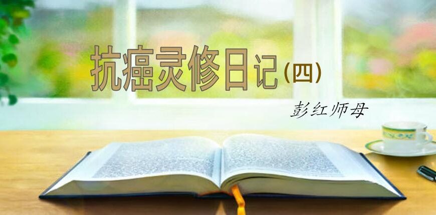 彭红抗癌日记 （四）：约翰福音