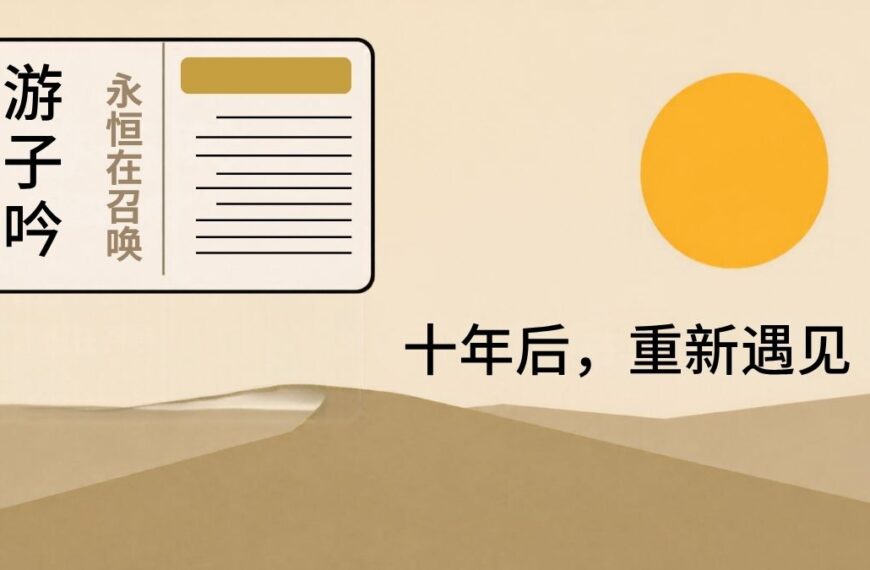 十年后，重遇《游子吟》