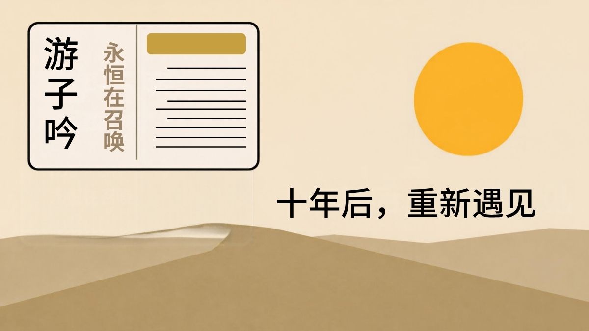 十年后，重遇《游子吟》