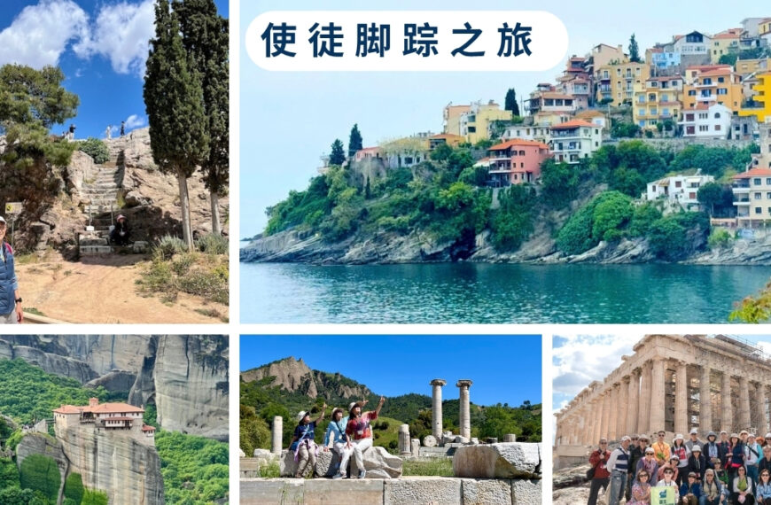 使徒脚踪之旅（十五）前言与后记